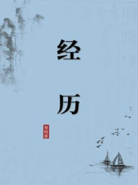 《经历(无注释版)》-邹韬奋