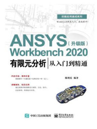 《ANSYS Workbench 2020有限元分析从入门到精通(升级版)》-陈艳霞