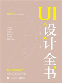 《UI设计全书(全彩)》-胡卫军