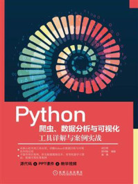 《Python爬虫、数据分析与可视化:工具详解与案例实战》-成立明