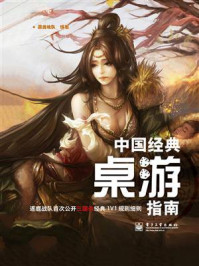 《中国经典桌游指南(全彩)》-逐鹿战队