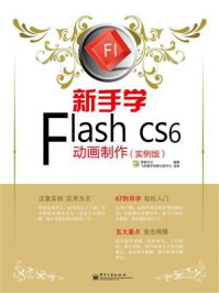 《新手学Flash CS6动画制作(实例版)(全彩)》-鼎翰文化
