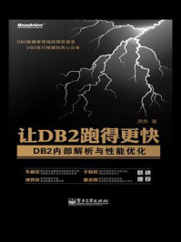 《让DB2跑得更快:DB2内部解析与性能优化》-洪烨