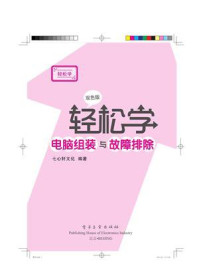 《轻松学电脑组装与故障排除(双色版)》-七心轩文化