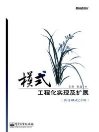 《模式:工程化实现及扩展(设计模式C#版)》-王翔