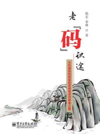 《老“码”识途:从机器码到框架的系统观逆向修炼之路》-韩宏