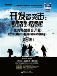 《开发者突击:Java Web主流框架整合开发(J2EE+Struts+Hibernate+Spring)(第2版)》-刘中兵