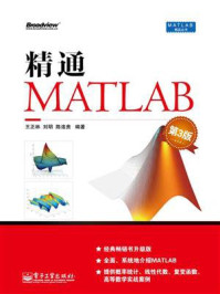 《精通MATLAB(第3版)》-王正林