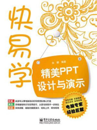 《精美PPT设计与演示(双色)》-余婕