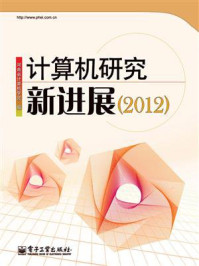 《计算机研究新进展(2012)》-河南省计算机学会