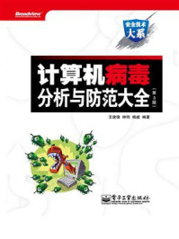 《计算机病毒分析与防范大全(第3版)》-王建锋