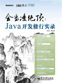 《会当凌绝顶:Java开发修行实录》-陈强