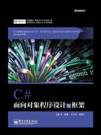 《C# 面向对象程序设计与框架》-蔺华-mobi、epub、azw3、pdf电子书免费下载/宝阳读书小站