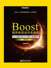 《Boost程序库完全开发指南:深入C++“准”标准库(修订版)》-罗剑锋