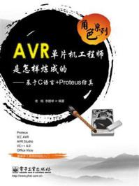 《AVR单片机工程师是怎样炼成的:基于C语言+Proteus仿真》-老杨