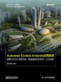 《Autodesk Ecotect Analysis应用教程:美国LEED认证和中国“绿色建筑评价标识”认证实例》-柏慕进业