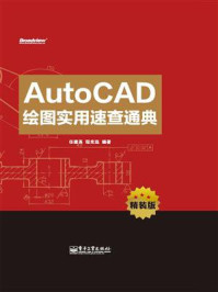 《AutoCAD绘图实用速查通典(精装版)》-任建英