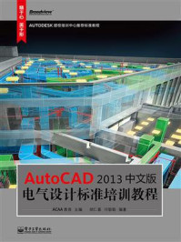 《AutoCAD 2013中文版电气设计标准培训教程》-ACAA教育