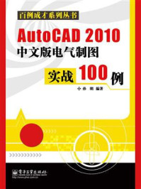 《AutoCAD 2010中文版电气制图实战100例》-孙明-mobi、epub、azw3、pdf电子书免费下载/宝阳读书小站
