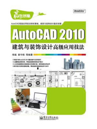 《AutoCAD 2010建筑与装饰设计高级应用技法》-李彪