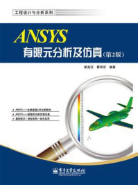 《ANSYS有限元分析及仿真(第2版)》-谢龙汉-mobi、epub、azw3、pdf电子书免费下载/宝阳读书小站