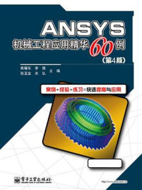 《ANSYS机械工程应用精华60例(第4版)》-高耀东