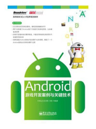 《Android游戏开发案例与关键技术》-华清远见3G学院-mobi、epub、azw3、pdf电子书免费下载/宝阳读书小站