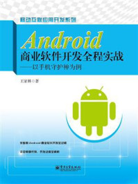 《Android商业软件开发全程实战:以手机守护神为例》-王家林