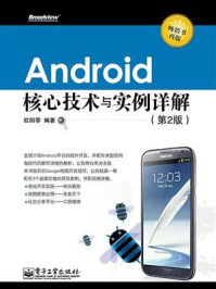 《Android核心技术与实例详解(第2版)》-欧阳零-mobi、epub、azw3、pdf电子书免费下载/宝阳读书小站
