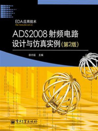 《ADS2008射频电路设计与仿真实例(第2版)》-徐兴福