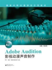 《Adobe Audition影视动漫声音制作》-李天一-mobi、epub、azw3、pdf电子书免费下载/宝阳读书小站