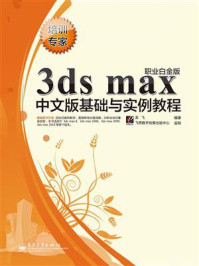 《3ds max中文版基础与实例教程(职业白金版)》-龙飞