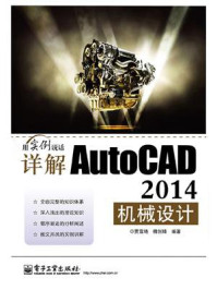 《详解AutoCAD 2014机械设计》-贾雪艳-mobi、epub、azw3、pdf电子书免费下载/宝阳读书小站