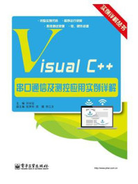 《Visual C++串口通信及测控应用实例详解》-刘长征-mobi、epub、azw3、pdf电子书免费下载/宝阳读书小站