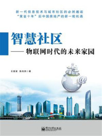《智慧社区:物联网时代的未来家园》-王喜富-mobi、epub、azw3、pdf电子书免费下载/宝阳读书小站