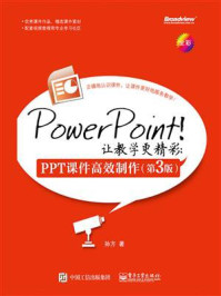 《PowerPoint!让教学更精彩:PPT课件高效制作(第3版)》-孙方