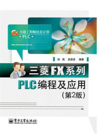 《三菱FX系列PLC编程及应用(第2版)》-初航