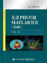 《先进PID控制MATLAB仿真(第4版)》-刘金琨