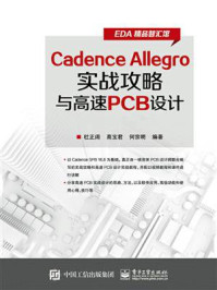 《Cadence Allegro实战攻略与高速PCB设计》-杜正阔-mobi、epub、azw3、pdf电子书免费下载/宝阳读书小站