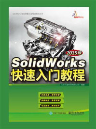 《SolidWorks快速入门教程(2015版)》-北京兆迪科技有限公司