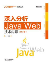 《深入分析Java Web技术内幕(修订版)》-许令波