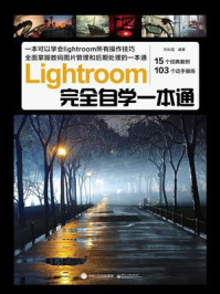 《Lightroom完全自学一本通(全彩)》-刘彩霞