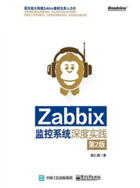 《Zabbix监控系统深度实践(第2版)》-姚仁捷