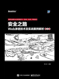 《安全之路:Web渗透技术及实战案例解析(第2版)》-陈小兵-mobi、epub、azw3、pdf电子书免费下载/宝阳读书小站