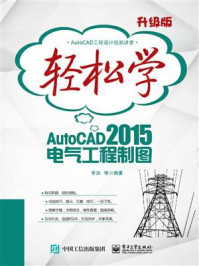 《轻松学AutoCAD 2015电气工程制图(双色)》-李波