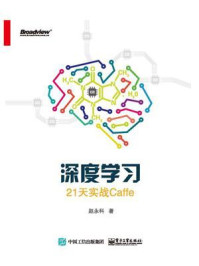 《深度学习:21天实战Caffe》-赵永科