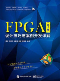 《FPGA设计技巧与案例开发详解(第2版)》-韩彬
