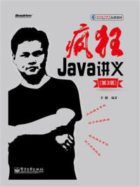 《疯狂Java讲义(第3版)》-李刚