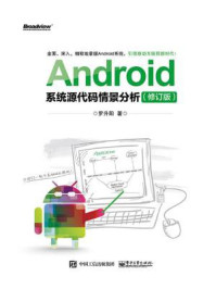 《Android系统源代码情景分析(修订版)》-罗升阳