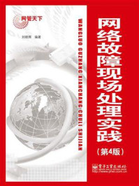 《网络故障现场处理实践(第4版)》-刘晓辉